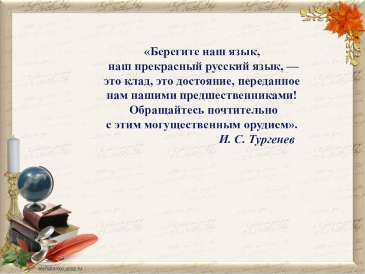 «Берегите наш язык, наш прекрасный русский язык, — это клад, это достояние,