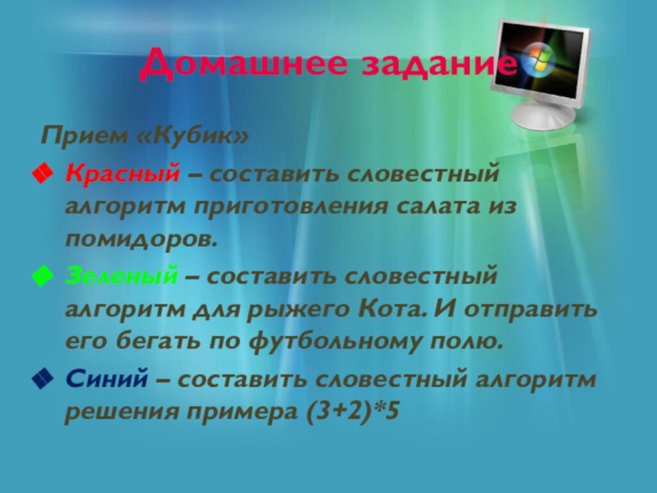 Домашнее заданиеПрием «Кубик» Красный – составить словестный алгоритм приготовления салата из помидоров.Зеленый