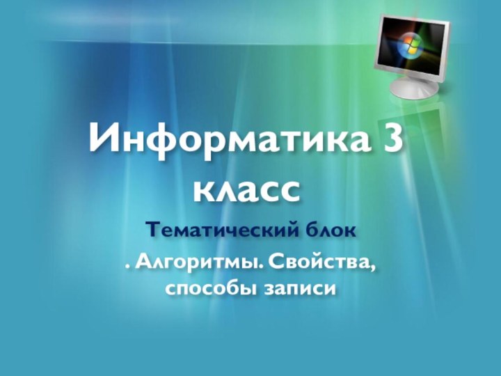 Информатика 3 классТематический блок. Алгоритмы. Свойства, способы записи