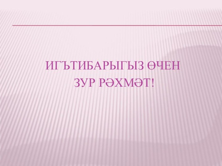 ИГЪТИБАРЫГЫЗ ӨЧЕН ЗУР РӘХМӘТ!