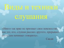 Презентация по психологии по теме Виды и техники слушания