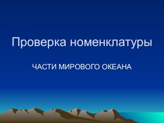 Презентация для проверки знание географических объектов по теме Мировой океан и его части