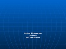 Исследовательская работа учащегося 4 класса