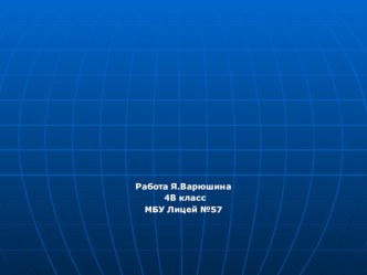 Исследовательская работа учащегося 4 класса