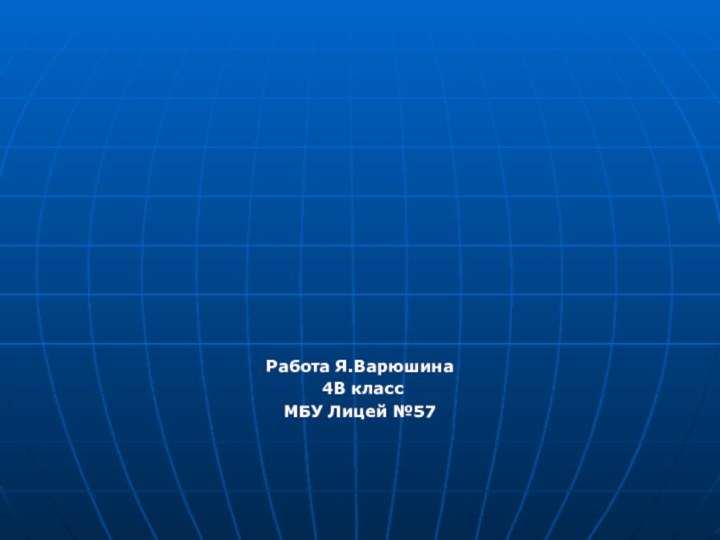 Химические явления. Превращения веществ.Работа Я.Варюшина 4В классМБУ Лицей №57