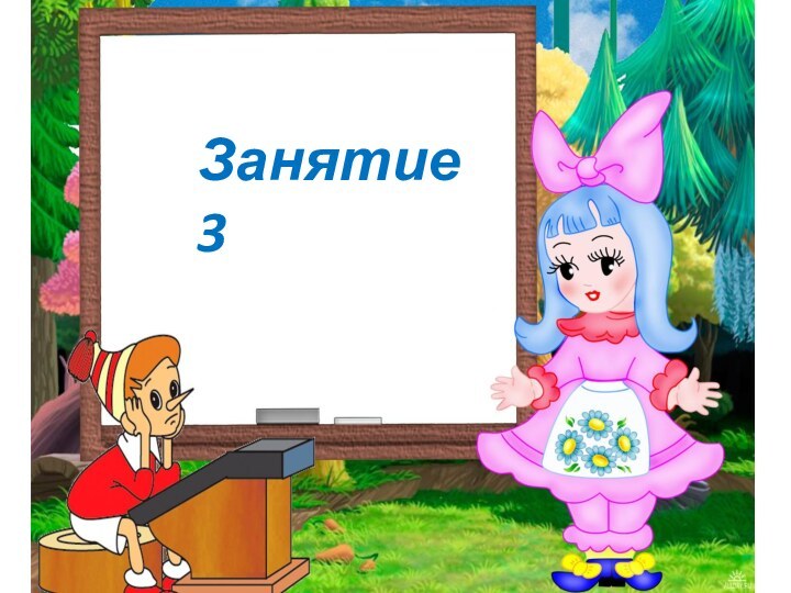 Занятие 3