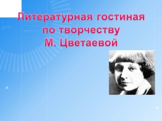 Литературная гостиная по творчеству М.И.Цветаевой.