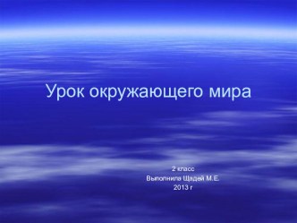 Презентация по окружающему миру Вода