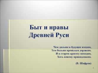 Презентация по истории на тему Быт и нравы Древней Руси