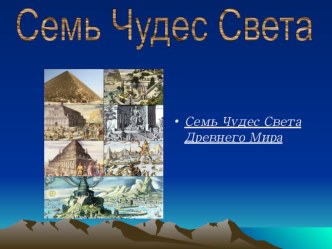 Урок на тему Семь чудес света.Окружающий мир.