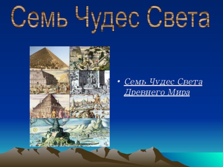 Семь Чудес Света Древнего МираСемь Чудес Света