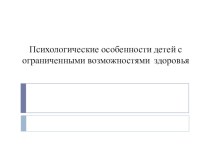 Презентация Дети с ограниченными возможностями здоровья