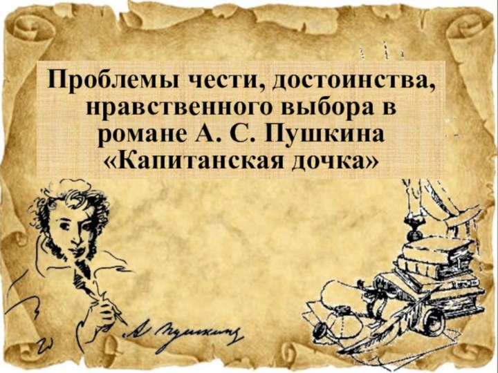 Проблемы чести, достоинства, нравственного выбора в романе А. С. Пушкина «Капитанская дочка»
