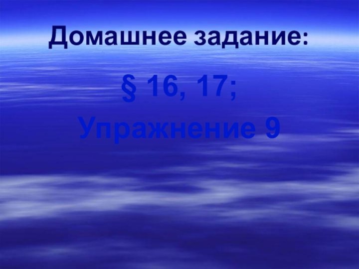 Домашнее задание:§ 16, 17; Упражнение 9