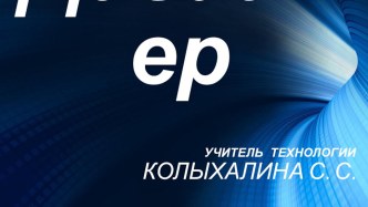 Презентация к уроку технологии Дизайнер