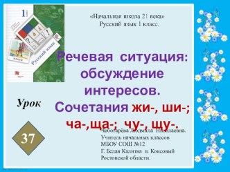 Презентация по русскому языку. Урок 37. Речевая ситуация: обсуждение интересов.