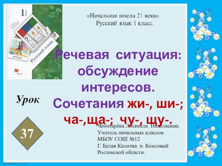 37Чеботарёва Людмила Николаевна.Учитель начальных классовМБОУ СОШ №12Г. Белая Калитва п. КоксовыйРостовской области.Речевая