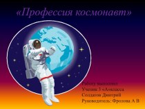 Презентация по окружающему миру Профессия: космонавт