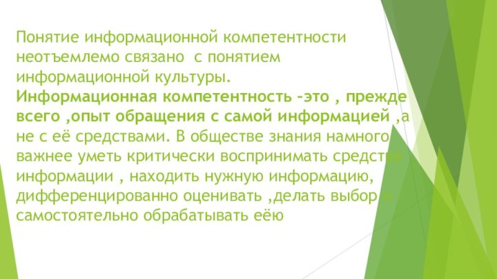 Понятие информационной компетентности неотъемлемо связано с понятием информационной культуры. Информационная компетентность –это