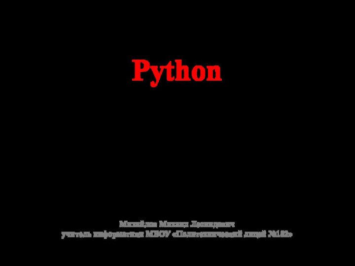 Python  как первый язык    Михайлов Михаил Леонидович учитель