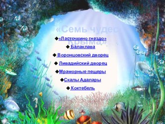 Семь чудес Крыма
