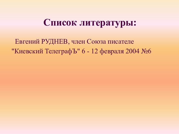 Список литературы: Евгений РУДНЕВ, член Союза писателе