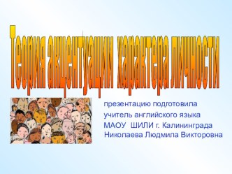 Переводоведение в упражнениях по теме Теория акцентуации характера личности