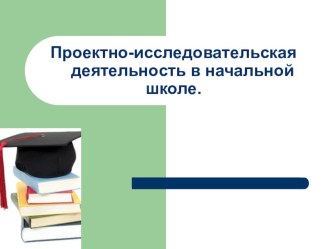 Презентация Проектно-исследовательская деятельность в начальной школе