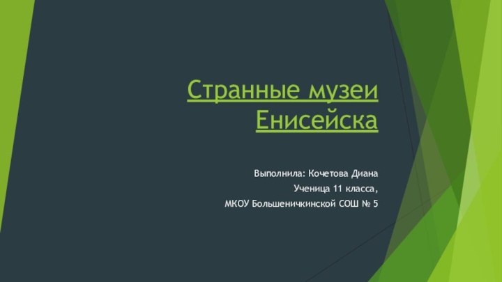 Странные музеи Енисейска Выполнила: Кочетова ДианаУченица 11 класса,МКОУ Большеничкинской СОШ № 5