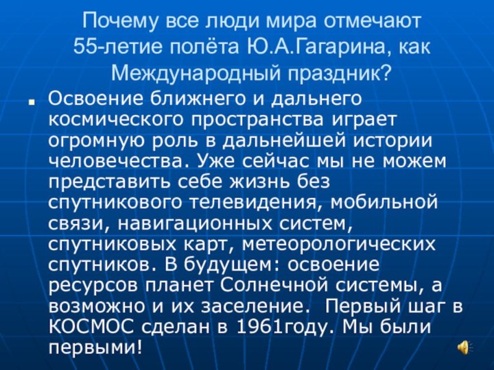 Почему все люди мира отмечают  55-летие полёта Ю.А.Гагарина, как Международный праздник?Освоение