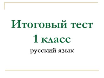 Итоговый тест (русский язык)