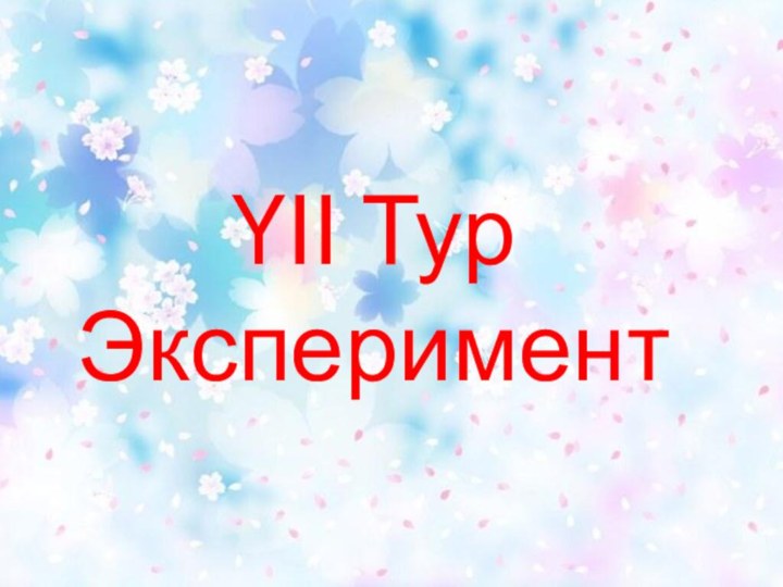 ҮІІ Тур Эксперимент