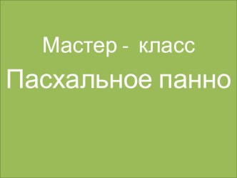 МАСТЕР-КЛАСС ИЗГОТОВЛЕНИЯ ДЕКОРАТИВНОГО ПАСХАЛЬНОГО ПАННО