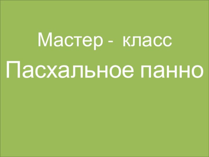 .Мастер - класс Пасхальное панно