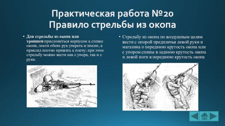 Практическая работа №20 Правило стрельбы из окопаДля стрельбы из окопа или траншеи прислониться