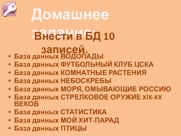 Домашнее задание:База данных ВОДОПАДЫБаза данных ФУТБОЛЬНЫЙ КЛУБ ЦСКАБаза данных КОМНАТНЫЕ РАСТЕНИЯБаза данных