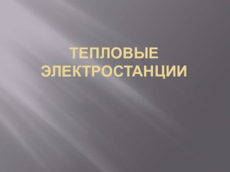 Презентация Тепловые электростанции тема: экология