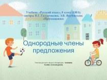 Интерактивный тренажер к учебнику Русский язык, 8 класс (ОВЗ); авторы Н.Г. Галунчикова, Э.В. Якубовская; Просвещение