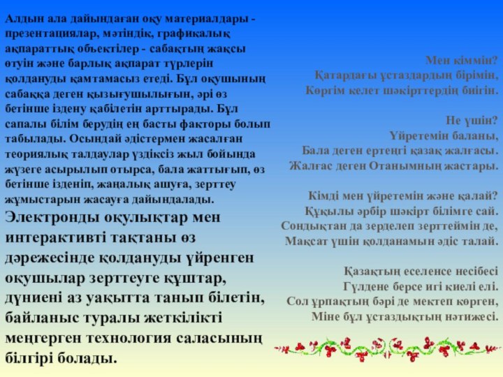 Алдын ала дайындаған оқу материалдары - презентациялар, мәтіндік, графикалық ақпараттық объектілер -