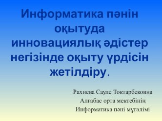 Информатика пәнін оқытуда инновациялық әдістер негізінде оқыту әдістерін жетілдіру