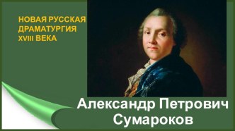 Презентация по литературе: Новая русская драматургия. Александр Петрович Сумароков.