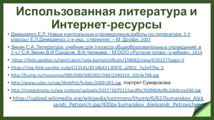 Использованная литература и Интернет-ресурсыДемиденко Е.Л. Новые контрольные и проверочные работы по литературе.