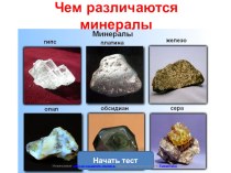 Тест - презентация по окружающему миру по теме Чем различаются минералы