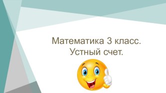 Презентация к уроку маткматики 3 класс. Устный счёт. с.8