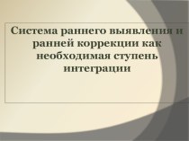 Система раннего выявления и ранней коррекции как необходимая ступень интеграции