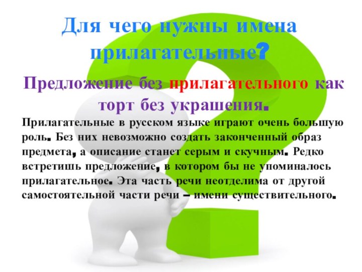 Для чего нужны имена прилагательные?Предложение без прилагательного как торт без украшения.Прилагательные в русском