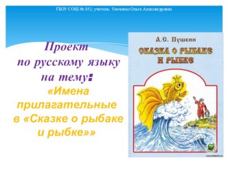 Проект Имена прилагательные в Сказке о рыбаке и рыбке А. С. Пушкина. По программе школа России