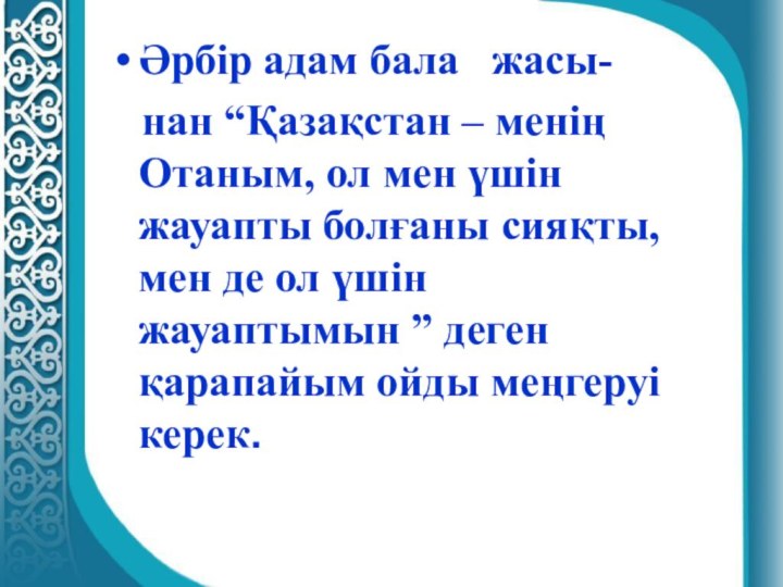 Әрбір адам бала  жасы-  нан “Қазақстан – менің Отаным, ол