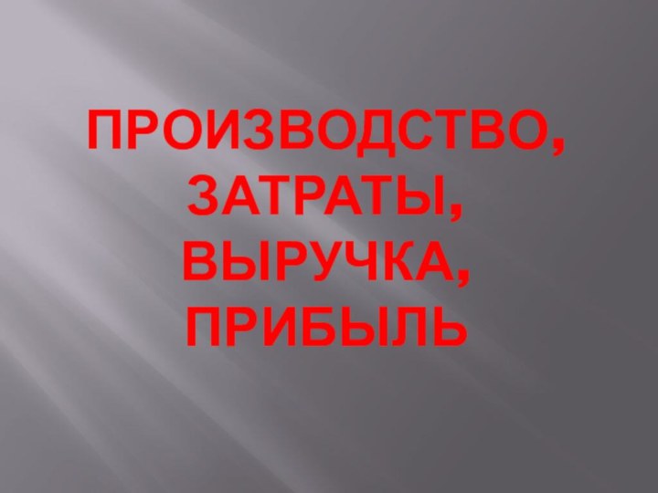 ПроизводСтво, затраты, выручка, прибыль