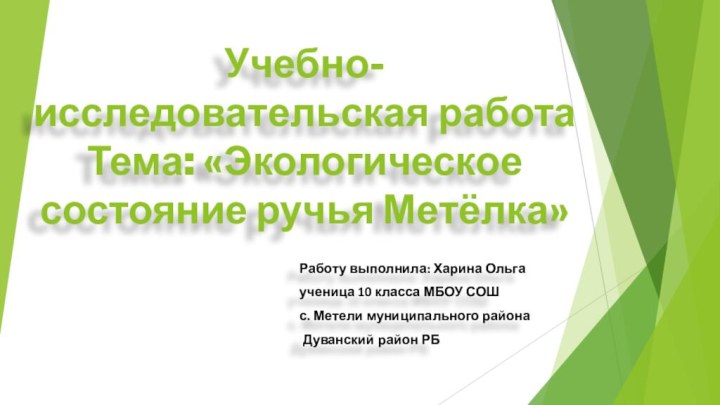 Учебно-исследовательская работа  Тема: «Экологическое состояние ручья Метёлка»Работу выполнила: Харина Ольга ученица